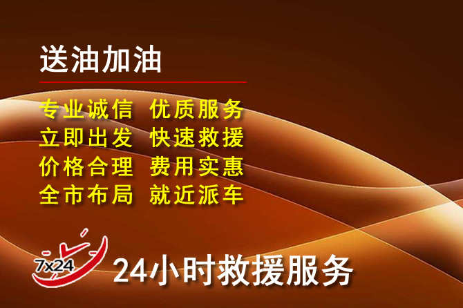 港口区道路救援汽车送机油