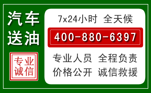港口区汽车送油救援电话 港口区汽车送油救援电话